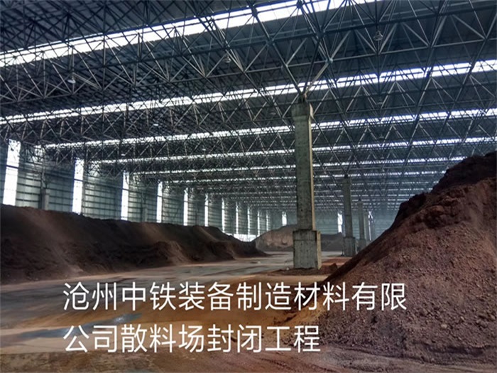 大冶中铁装备制造材料有限公司散料厂封闭工程